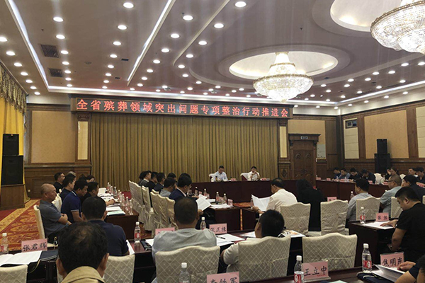 富贵山庄参加全省殡葬领域突出问题专项整治行动推进会