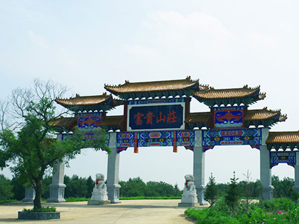 富贵山庄陵园